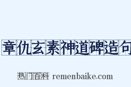 章仇玄素神道碑造句是什么意思的图片